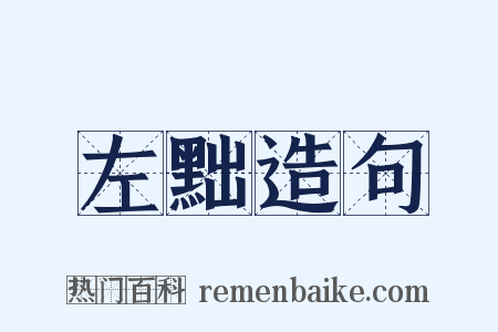 左黜造句是什么意思的图片